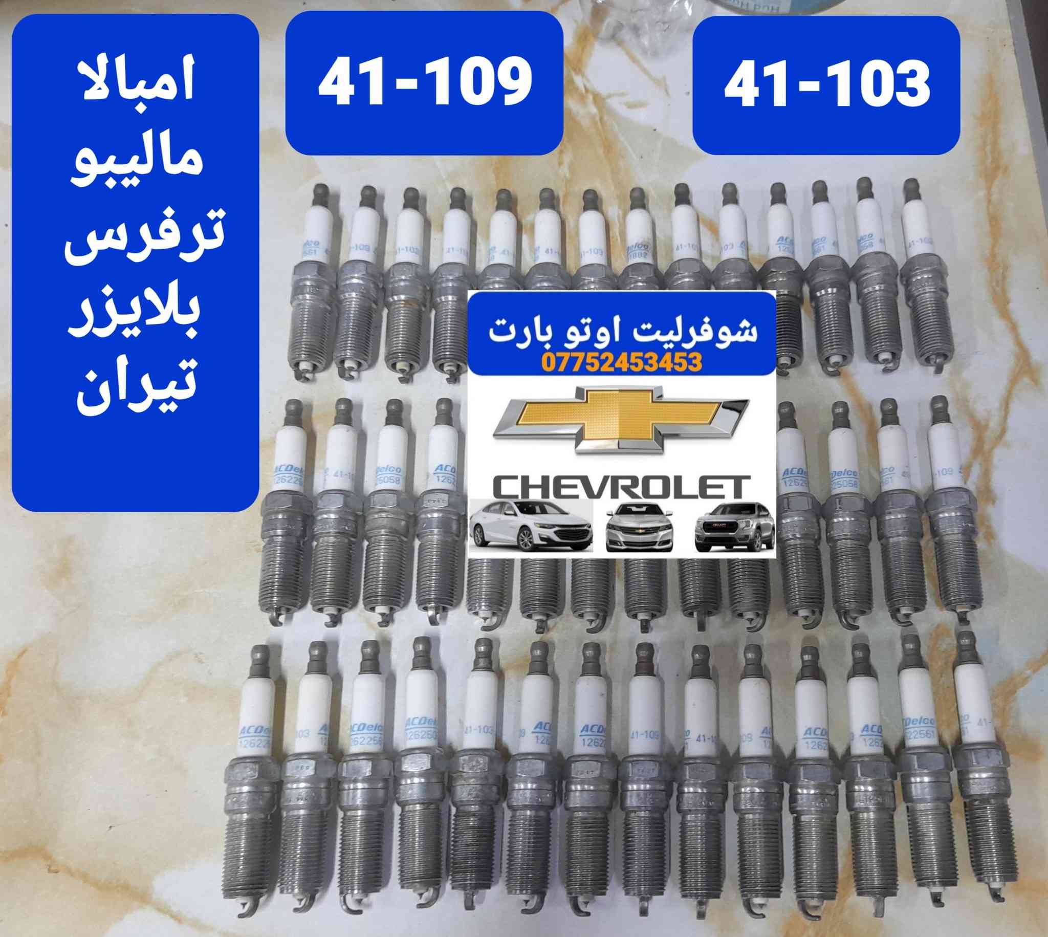 بلكات تفصيخ اصلي شركة 
لجميع السيارات الأمريكية 
نظافة شرط اخو جديد
عنوان بغداد الكاظمية شارع الأمريكي 
***********
توصيل جميع المحافظات
