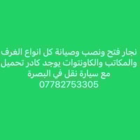 نجار • كاونتوات ومكاتب • سيارة نقل