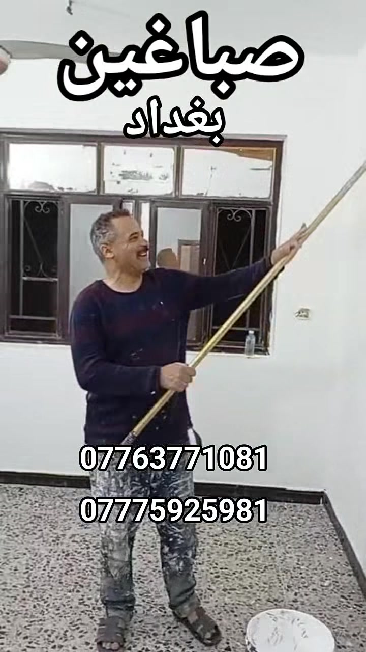 صباغ ***********.        ***********.       الصباغ ابومصطفي ا
صباغين كادر صبغ داخلي وخاؤجي وصبغ الوجهيات والحديدوالديكور تركيب بديل خشب ورخام   معالجة ااىطوبه والاملاح #صباغ_بغداد #بغداد #ضمان_خطي #صباغ_بغداد #بغداد #ضمان_خطي#بغداد #ألعراق #loveislove
