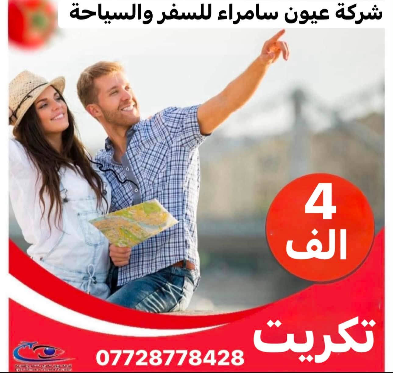 رجعنالكم برحلاتنا يوم الجمعة
#شركة_عيون_سامراء_للسفر_والسياحة
🔹🔹🔹🔹🔹🔹🔹🔹🔹🔹🔹🔹

           بــغــداد
             يوم واحد  
10 الف

➖➖➖➖➖➖➖➖

           الــمــوصـــل
            يوم واحد
11 الف

➖➖➖➖➖➖➖➖

             كربلاء 
             يوم واحد  
14 الف

الرحلة تنطلق الجمعة
النقل بااحدث الباصات

🔺🔻🔺🔻🔺🔻🔺🔻🔺🔻🔺🔻🔺

⚪️⚪️⚪️⚪️⚪️⚪️⚪️⚪️⚪️⚪️⚪️⚪️⚪️
راحة مسافرينا هوة غايتنا وأسئلو من كان معنا
              
🔸🔹🔸🔹🔸🔹🔸🔹🔸🔹🔸🔹🔸🔹
للحجز او الاستفسار :- سامراء - حي الضباط الاولى - مجاور حلويات الدلوش 

📱***********-*********** -
