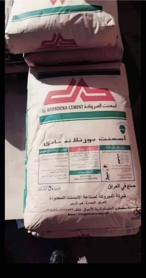 اسمنت مبروكه عادي102#واصل
اسمنت ابو طيره عادي101#واصل
اسمنت المبروكه مقاوم105#واصل
اسمنت ابو طيره مقاوم
105#واصل
اسمنت لمبروكه متعدد نوعيات92# واصل 
للستفسار اتصل علا الارقم
واتساب***********
***********
بصره ساحت سعد البصرة, العراق
