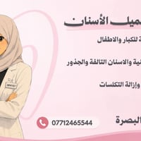 خدمات أسنان • حشوات تجميلية • البصرة