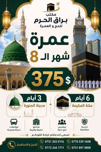 عمرة مميزة • ٢٥/٧-٧/٨ • الموصل حمام العليل