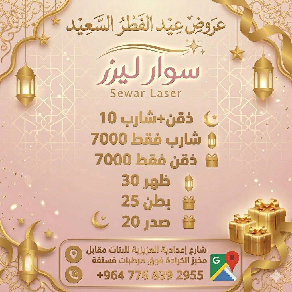 عروضنا الحلوة ما بتخلص🩷

وأكيد ما راح ننساكم بعروض العيد والأحلى البنات الي تشتغل بهذا العرض فوق ال30 ألف تحصل على خصم بالجلسة الرابعة✨

📍العنوان واسط العزيزية شارع إعدادية العزيزية للبنات مقابل مخبز الكرادة فوق مرطبات فستقة عيادة الدكتورة دينا محمد جاسم 
للحجز والاستفسار الاتصال على الرقم 
***********
تنورونا بكل وقت 😍

#العراق #العزيزية #ليزر
