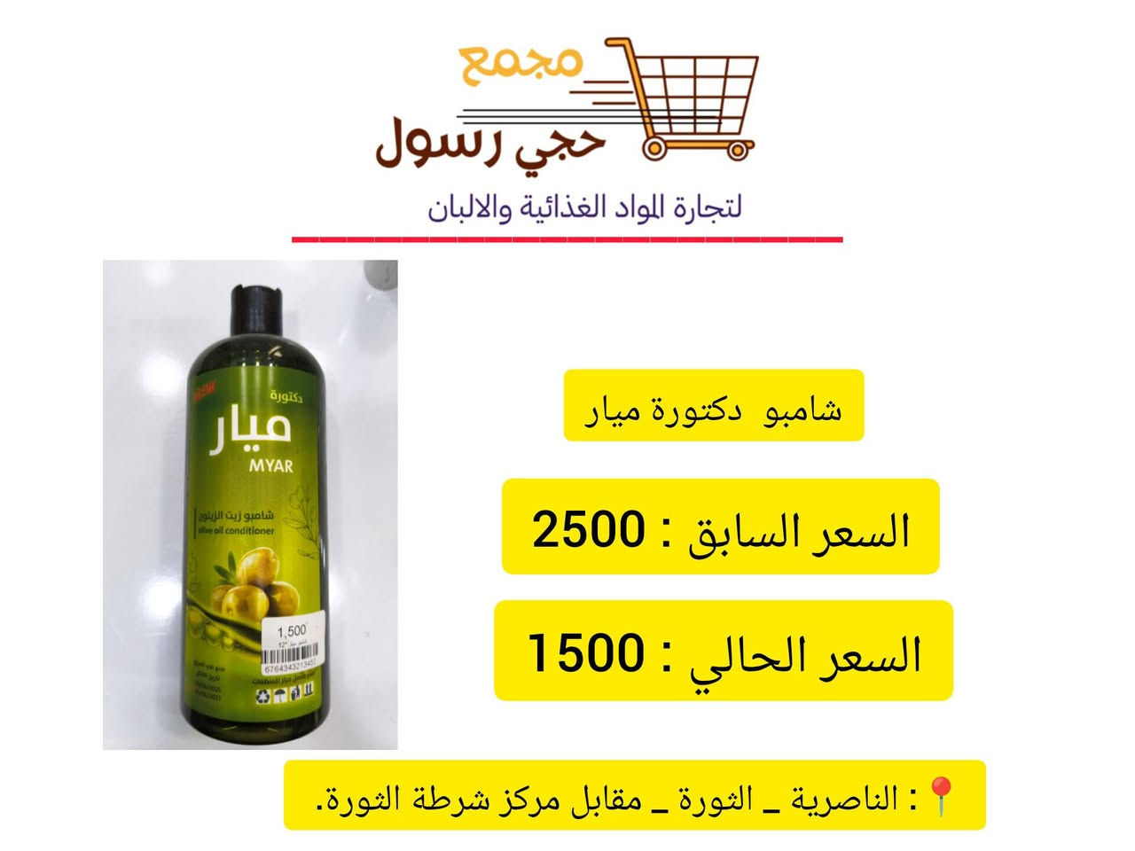 اللهم صلِّ على محمدٍ وآلِ محمد 
{ عروض خاصة على المنظفات }
اغتنموا الفرصة بأسعار مميزة وجودة عالية تناسب جميع احتياجاتكم . 
📍 العنوان: الناصرية – الثورة – مقابل مركز شرطة الثورة
🤍 نتشرف بزيارتكم، وأهلاً وسهلاً بالجميع.


**إذا كنت صاحب هذا الإعلان وتريد حذفه لأي سبب، رجاءا أرسل رسالة إلى الدعم الفني**