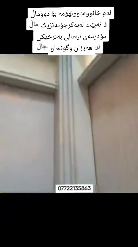 ئەم خانووەبــۆفــرۆشتن 
گــەڕەک / بکرەجۆ
پــێوانە /  114مــەتــرە
ڕووی /ئـەزمەڕ
خەدەمات / کــامــل خەدەمــاتە

              ( طـــــــاپـــۆیــە)
           بــــــۆدووماڵ ئــــەبێـت
ــــــــــــــــــــــــــــ
پـێـکهاتـووە/ دوونـــهـۆم/یەکەم :دوونوستن ومیوان ومطبخ وموشتەمەلات  
نهۆمی دووەم/ میوان ومطبخ ونوستن وژورێک لەسەرەوە
      
ـــــــــــــــــ
وەکــوهــاوکـاری بــۆپــەیــجەکەمان کۆمینت بکەن 
نرخ / 
بۆزانیاری زیاتر/☎***********☎
