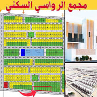 مجمع الرواسي • ٢٦٥م • ٣غرف ماستر