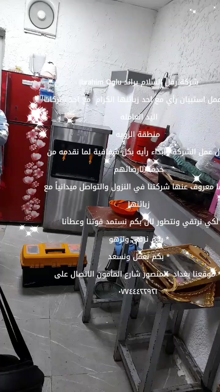 شركة رفل السلام براند Ibrahim Oglu 
تم عمل استبيان رأي مع احد زبائنها الكرام  مع احد شركات اليد العامله 
منطقة الزويه
حول عمل الشركة وابداء رأيه بكل شفافية لما نقدمه من خدمة لارضائهم 
وكما معروف عنها شركتنا في النزول والتواصل ميدانياً مع زبائنها 
لكي نرتقي ونتطور لان بكم نستمد قوتنا وعطأنا  
* بكم نرقى ونزهو 
* ⁠بكم نعمل ونسعد 
* ⁠موقعنا بغداد  المنصور شارع المأمون الاتصال على ***********
