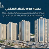 …شقه للبيع في مجمع كرم بغداد السكني الواقع في شارع الرببع موقع مميز سن...