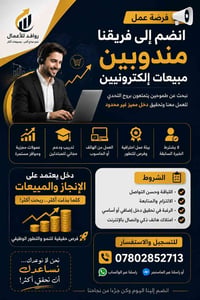 🔥 فرصة عمل مميزة للشباب فقط 🔥  تعلن شركة روافد للأعمال عن حاجتها إلى م...