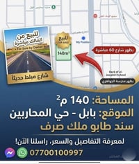 حي المحاربين بابل • ١٤٠م • طابو صرف