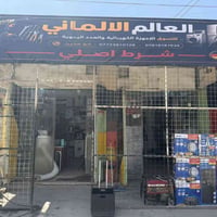 أجهزة ألمانية أصلية • بضمان المحل • المدحتية شارع الزراعة