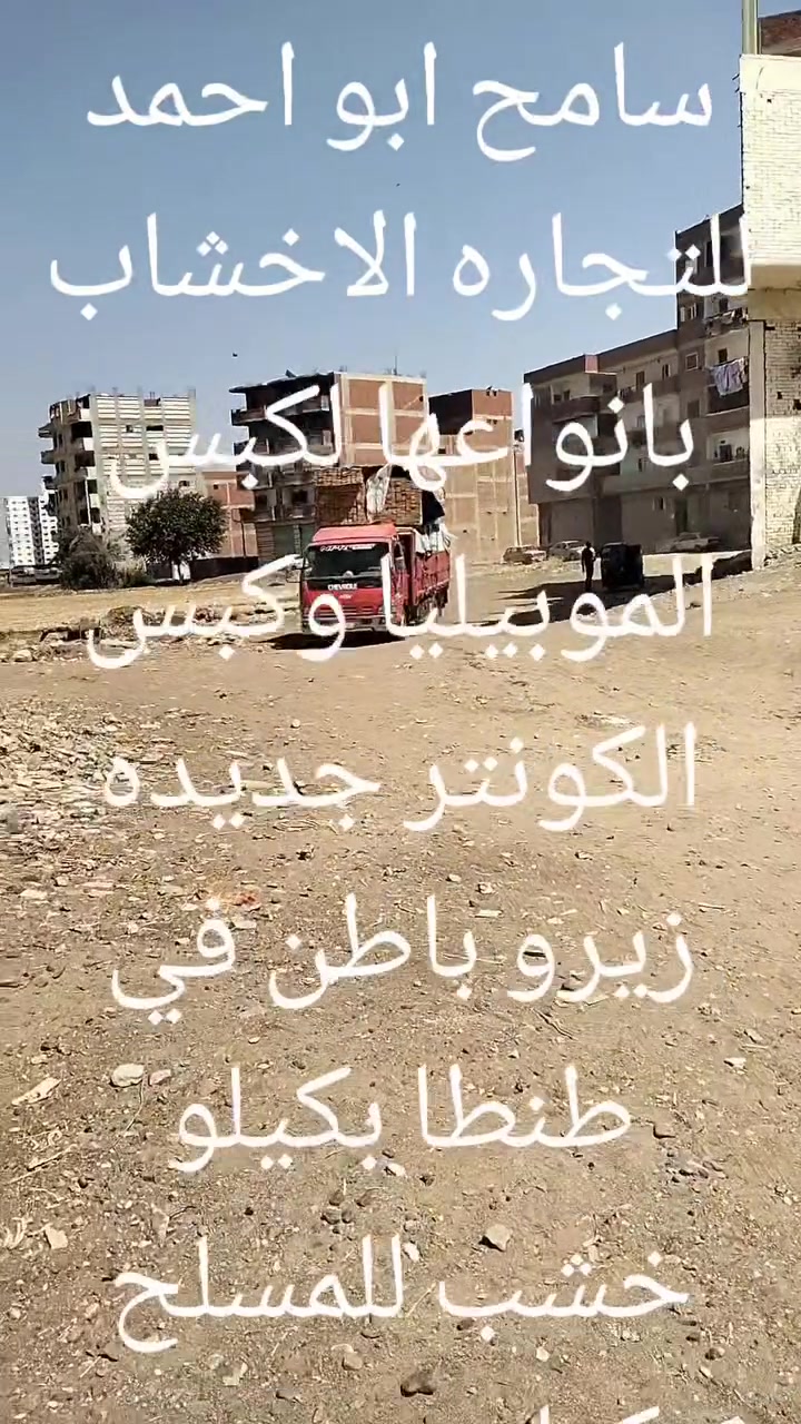 سامح ابو احمد للتجاره الاخشاب بانواعها لنجار 1 4لمسلح بكيلو بكيلو في طنطا بكيلو في طنطا بكيلو في طنطا جديد زيرو باطن 1/4للمسلح في طنطا لنجار 1 4لمسلح بكيلو 01061141431


**إذا كنت صاحب هذا الإعلان وتريد حذفه لأي سبب، رجاءا أرسل رسالة إلى الدعم الفني**