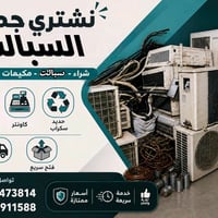 نشتري سبلتات ومكيفات • الفك والنقل علينا • العاطلة بسعر الشغالة
