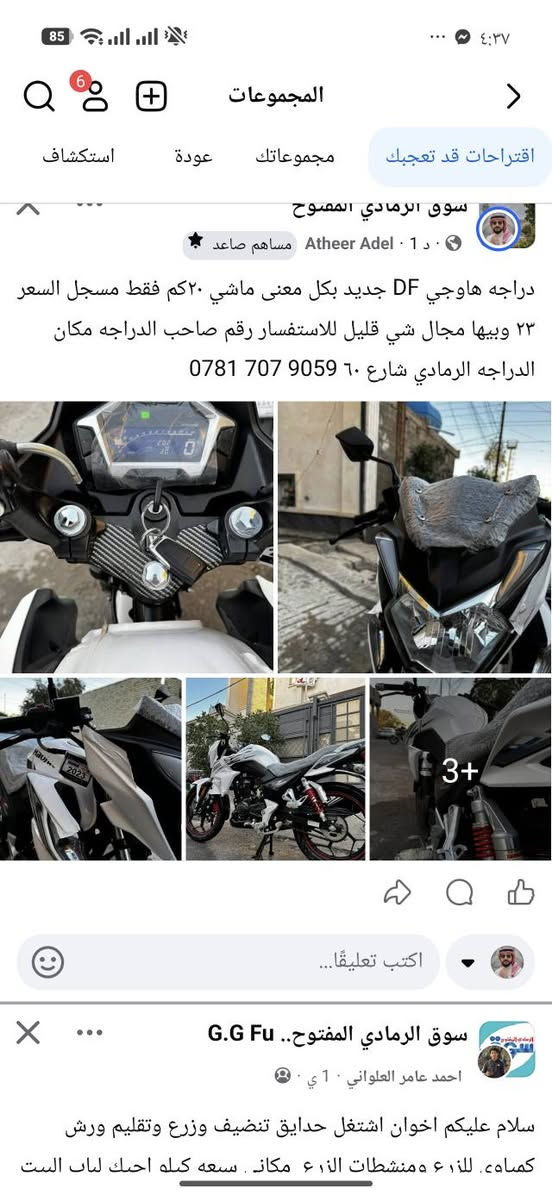 دراجه هاوجي DF جديد بكل معنى ماشي ٢٠كم فقط مسجل السعر ٢٣ وبيها مجال شي قليل للاستفسار رقم صاحب الدراجه مكان الدراجه الرمادي شارع ٦٠ ‏‪0781 707 9059‬‏
