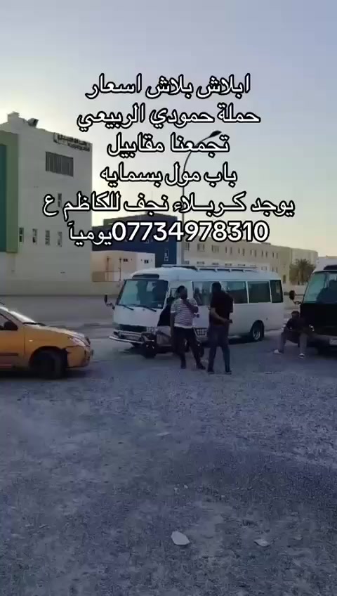 🎗️تنطلق حـــــملة حمودي الربيعي 
     (( مع حملة كفيل زينب ع )) 
للمزارات الدينية والسفرات الترفيهية 

(( يوم السبت )) 
  الئ مول المنصور شارع الرواد
الساعة 4 عصرا
النفر 4 مرجع
_____________________
(( يوم السبت)) 
 الئ الامام الكاظم ع
الساعه 4 عصرا
النفر 4 مرجع
_____________________
(( يوم السبت ) ) الى
مول زيونه شارع الربيعي
الساعه 5 عصرا
النفر 4 مرجع
____________________
يوم السبت الى
كربلاء المقدسة
الساعة 4 ضهرا
النفر 7 مرجع
———————————-
#يتوفر نت #داخل #الـــــــسيارة 🛜
للحجز والاستفسار
*********** ☎️ اتصال
***********☎️ واتساب
(( ومن الله التوفيق ))

