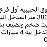 ورحمة دار للبيع بالحبيبيه تفاصيله بالصوره مكتوب سعر ٤٥٠ نهائي. ٠٧٧٠٦٩٠...