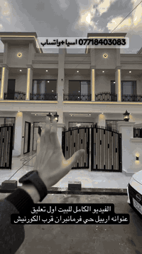 اربيل فرمانبران • ١٢٥م • ٤غرف