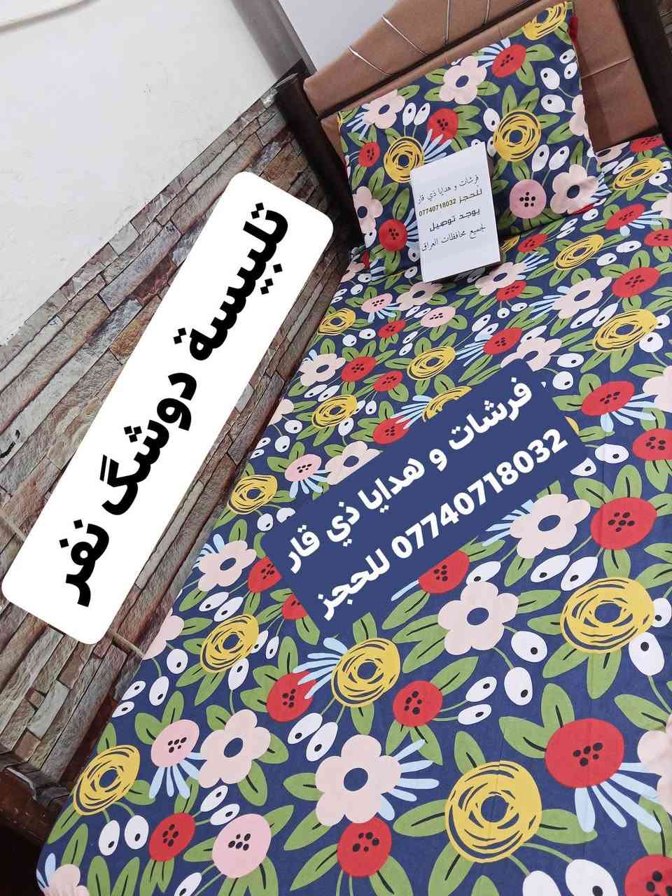 تلبيسة دوشگ نفر ب 7
اذا مع وجه مخده 8
القماش اللي بالصوره متوفر 
يوجد توصيل لجميع محافظات العراق @إشارة


**إذا كنت صاحب هذا الإعلان وتريد حذفه لأي سبب، رجاءا أرسل رسالة إلى الدعم الفني**