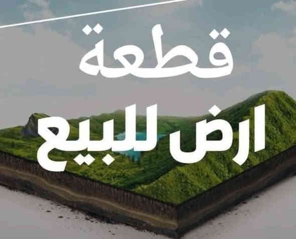 @الجميع 
قطعة أرض للبيع في ابو غريب النصر والسلام نواب الضباط (المساحه ٢٥٠م )فرصه استثماريه موقع مميز (شارع٣٠ متر ) وجه ١٠ متر نزال ٢٥متر  قرب مدينة الجواهري المنطقه بيه بناء بنسبة (٣٥ بالميه ) السعر ٤٠ مليون مع التعقيب استلام سند  الشراي يتصل على الارقام التاليه متوفر وت ساب 
***********
***********
***********
