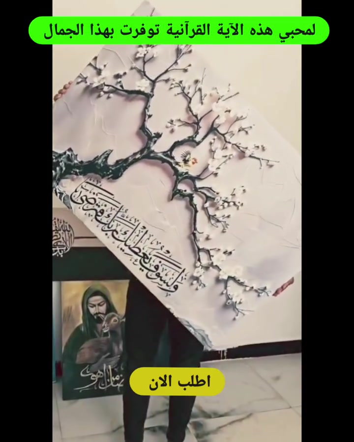 لمحبي هذه الآية القرآنية الكريمة توفرت الان بهذا الجمال والدقة🖼️
طباعة على كانفاس اصلي مثبت على فريم🎨🖌️
تواصل ويانا الآن وابدأ الطلب 💌
ولسوف يعطيك ربك فترضى

#مرتضى_المجرد 
#جداريات


**إذا كنت صاحب هذا الإعلان وتريد حذفه لأي سبب، رجاءا أرسل رسالة إلى الدعم الفني**