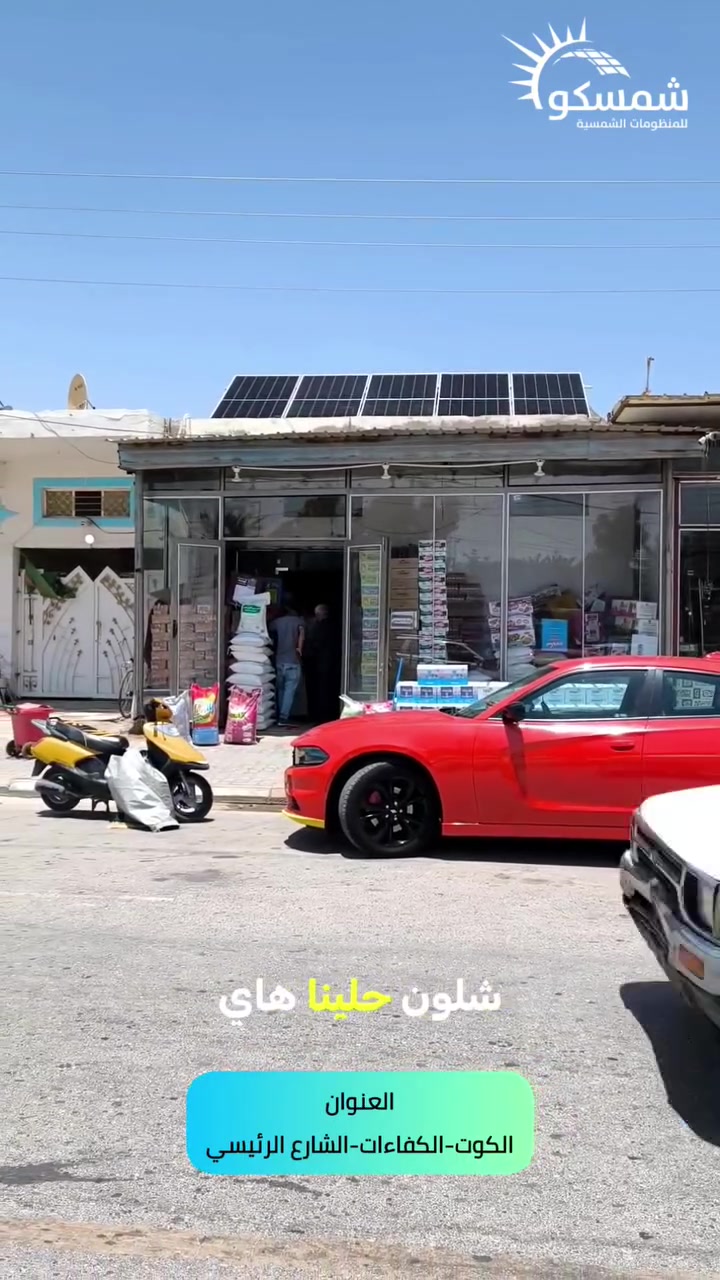ليش تدفع أجور كهرباء تجارية مضاعفة؟ 🛑📉
اذا چنت صاحب محل تجاري او اسواق فهذا الفيديو الك!

كادر #شمسكو يوفرلك الحل الذكي بطاقة شمسية تخلصك من الكهرباء بالنهار كلياً!

صممنا منظومة تجارية تعتمد على:
⚡ انفيرتر: Solis 10kW (من أرقى البراندات العالمية).
🔋 بطاريات: Dyness 16kw الشركة الاقوى 
☀️ إنتاجية جبارة: 10 آلاف واط (45 أمبير) حقيقية تكفي لتشغيل أحمالك بكل كفاءة.

انسى هم الفواتير، وفر أموالك، وركز بتطوير محلك وزيادة مبيعاتك.

🎯 اختار صح ... تطلع صح!
احجز موعدك ويانا هسه وابدأ بالتوفير:
📞 ***********
📞 ***********
🏢 مكتبنا: الكوت -  الكفاءات - الشارع الرئيسي.
