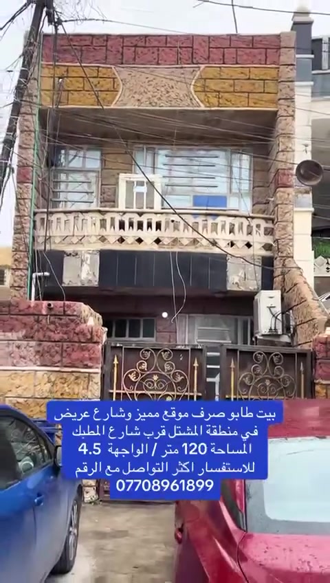 #بيت_للبيع_المشتل_شارع_المطبك  السعر 255 مليون وبي مجال بسيط جدا ***********

— في ‏المشتل شارع المطبك‏.
