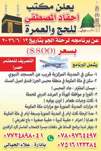 يعلن مكتب أحفاد المصطفئ للحج والعمره عن برنامجه بتاريخ 6/11 للبر والطي...