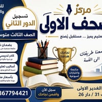 دورات تقوية • صف ثالث متوسط • دور ثاني • تدريس خصوصي • مركز تعليمي • د...