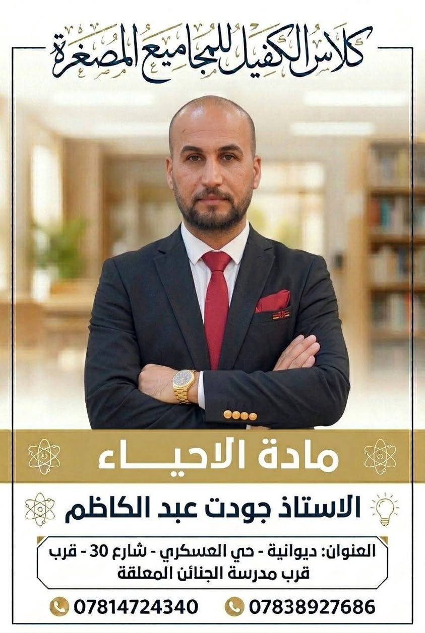 على بركة نعلن لكم 
عن افتتاح كلاس الكفيل للمجاميع المصغره
تحت اشراف نخبه من اساتذة الديوانيه الاكفاء 
التسجيل مفتوح لطلاب السادس الأعدادي (العلمي _الادبي)

للتسجل والاستفسار الاتصال على الارقام التاليه
***********
***********
