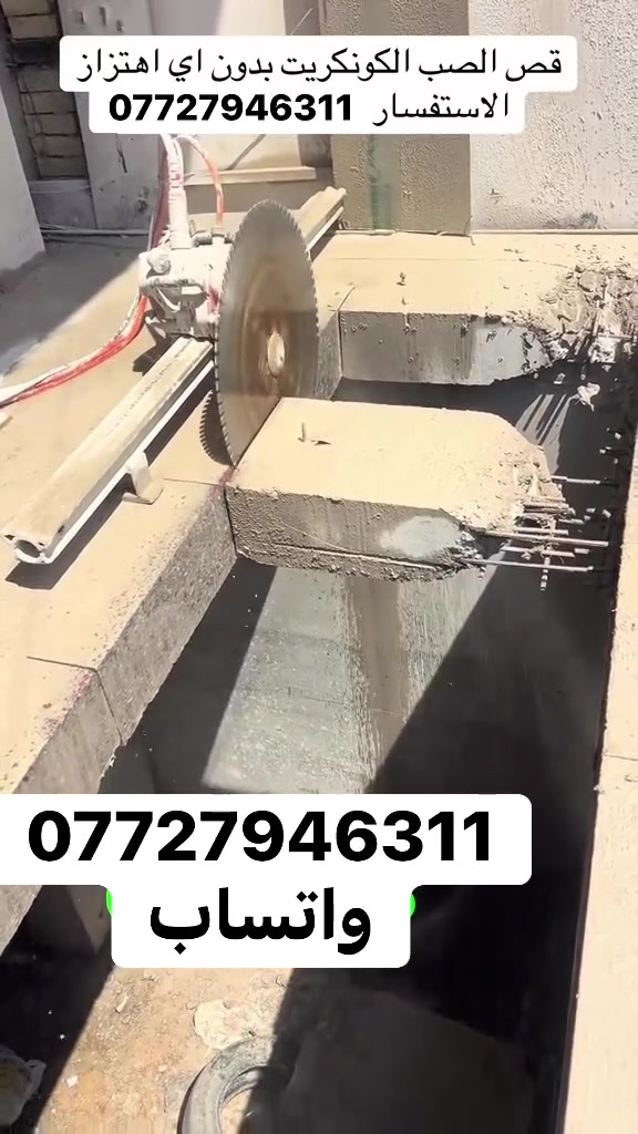 القص الصب الكونكريت بدون هتزاز
فتحت درج 

فتحت منور 

فتحت الباب 

فتحت مصعد.        

تفليش درج

كص جوينات

كص طارمات 

وفصل البيوت

 اتصل او وتساب  ***********
