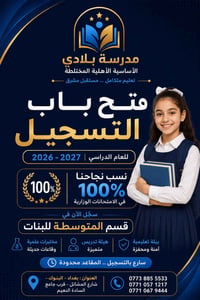 🌸 مستقبلٌ مشرق يبدأ بخطوة… 🌸  📚 تعلن مدرسة بلادي الأساسية الأهلية المخ...