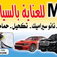 M3 للعنايه بالسيارات عرض ⭕العيد 🚘👋  بولش- نانو سيراميك -- تشميع-  تكحي...