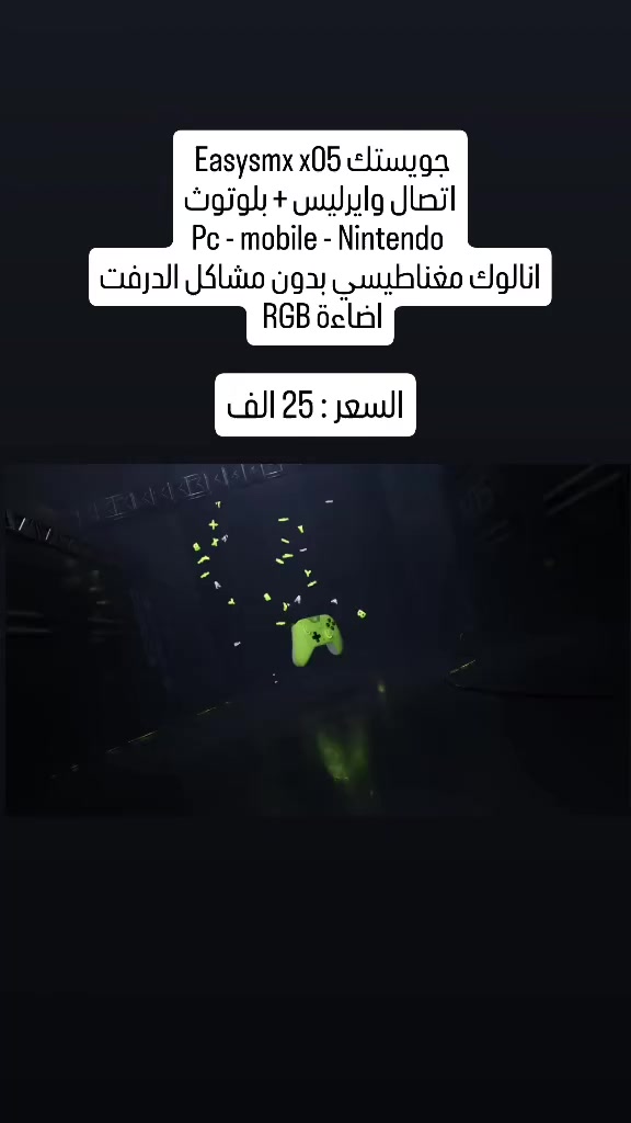 متوفر جويستكات ( جديد )
بأسعار مناسبة و افضل انواع الجويستكات 

المواصفات التفصيلية تحت كل فيديو

1 - GAMESIR G7  ( 45 ) 

2 - GAMESIR NOVA LITE Wireless  ( 25 ) 

3 - EASYSMX X05 Wireless ( 25 )

العنوان البصرة 

يوجد توصيل داخل البصرة و المحافظات


**إذا كنت صاحب هذا الإعلان وتريد حذفه لأي سبب، رجاءا أرسل رسالة إلى الدعم الفني**