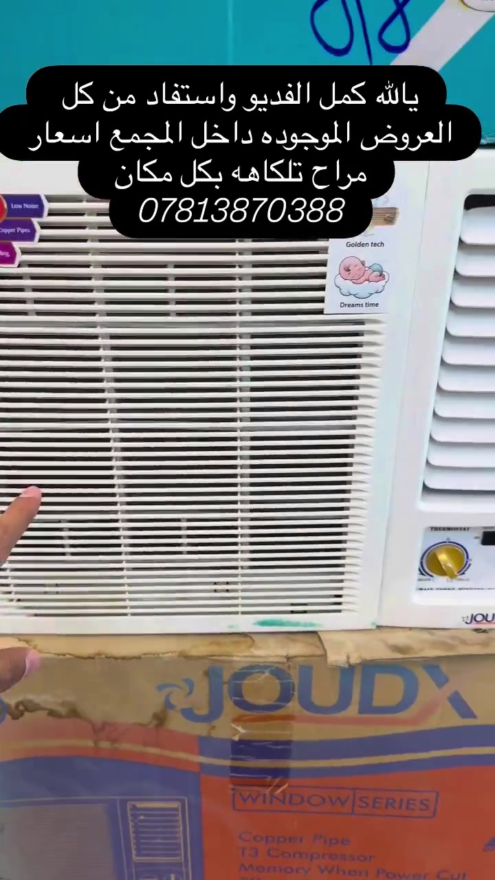 🚨 لا تقلب المقطع قبل لا تشوف العروض كلها! 🚨

عروض قوية على المكيفات والسبالت الإنفيرتر والعادي بأسعار مفاجئة 🤩

🔥 خصومات خاصة
🔥 كفالات حقيقية
🔥 تبريد ممتاز واستهلاك اقتصادي
🔥 توصيل متوفر

شوف الفيديو للآخر حتى تعرف الأسعار والعروض المتوفرة على كل الأحجام والموديلات 👇

📍 العنوان: النجف الأشرف - شارع الميلاد - نصر مجاور مأكولات المذاق

📞 ***********
