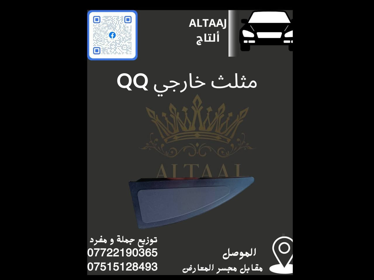 💥 متوفر الآن في محلات التاج 💥
​لأستيراد الأدوات الاحتياطية للسيارات الصينية والإيرانية.

​✅ متوفرة أدوات شيري  (قطع الغيار الكاملة).
​للحجز والاستفسار:

​📞 اتصال وواتساب: ***********
​📞 اتصال وواتساب: ***********
​📩 أو راسلنا عبر الصفحة.
