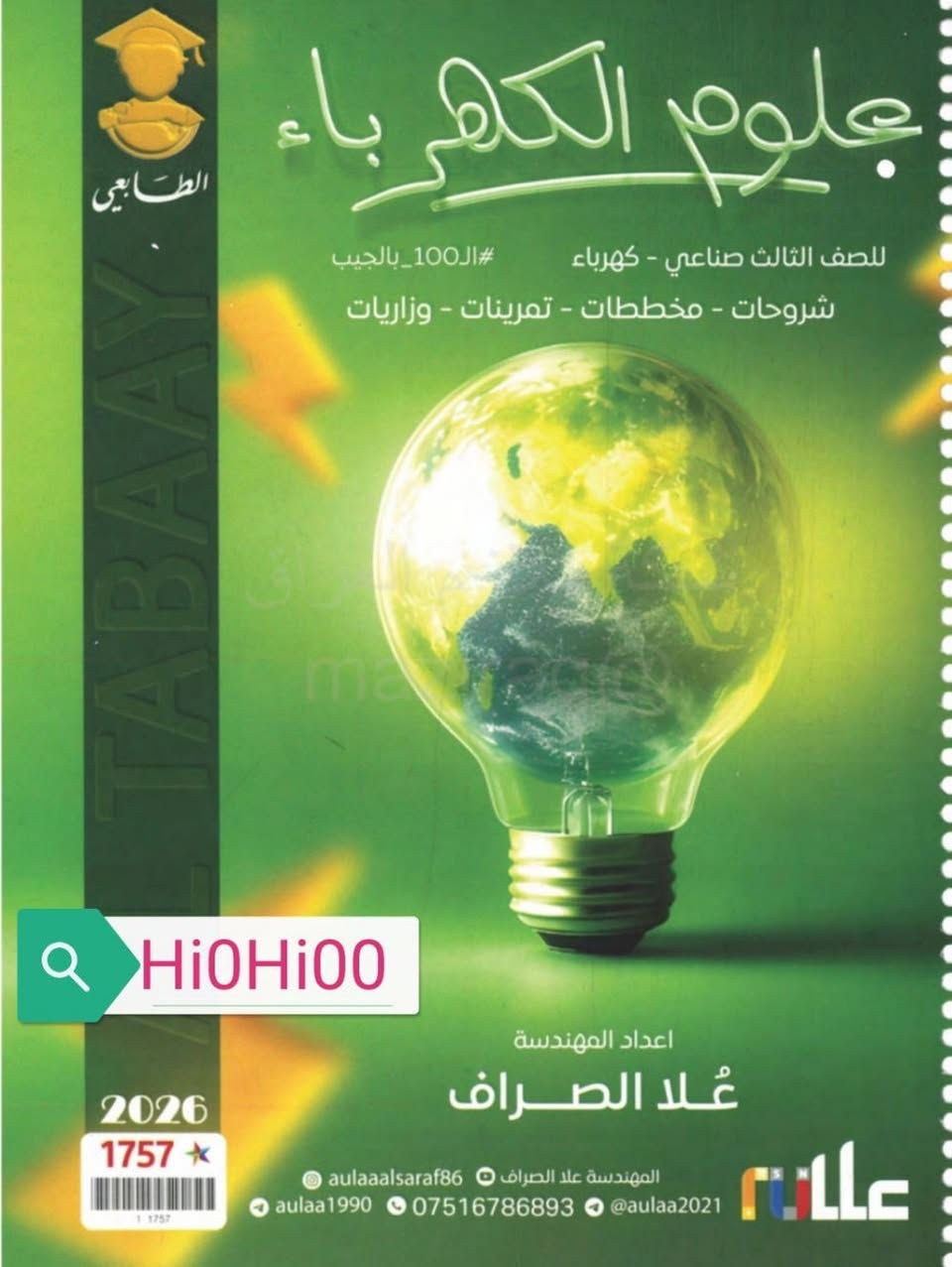 متوفر جميع المرشحات والملازم لطلاب المهني 
سعر الملزمة 5
يوجد خدمة توصيل 
***********
