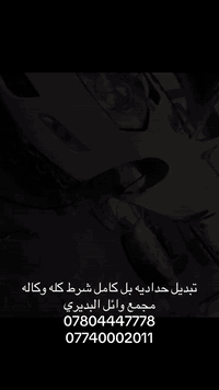 تبديل حداديه بل كامل شرط كله وكاله 
مجمع وائل البديري 
***********
***********
