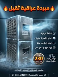 🔥 مبردات عراقي ثقيل 🔥  ✅ صناعة عراقية قوية ✅  ممتازه وتحمل عالي ✅ ضمان...