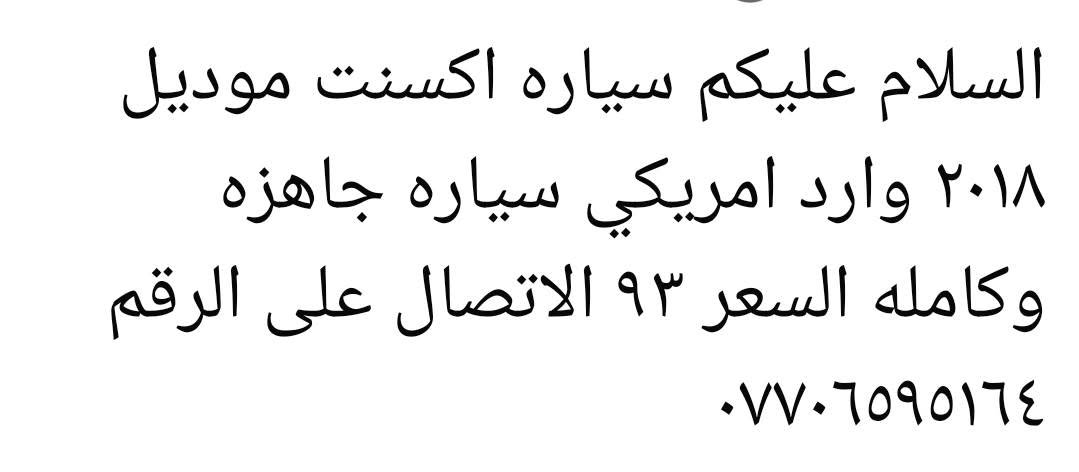 السلام عليكم سياره اكسنت موديل ٢٠١٨ وارد امريكي سياره جاهزه وكامله السعر ٩٣ الاتصال على الرقم ***********
