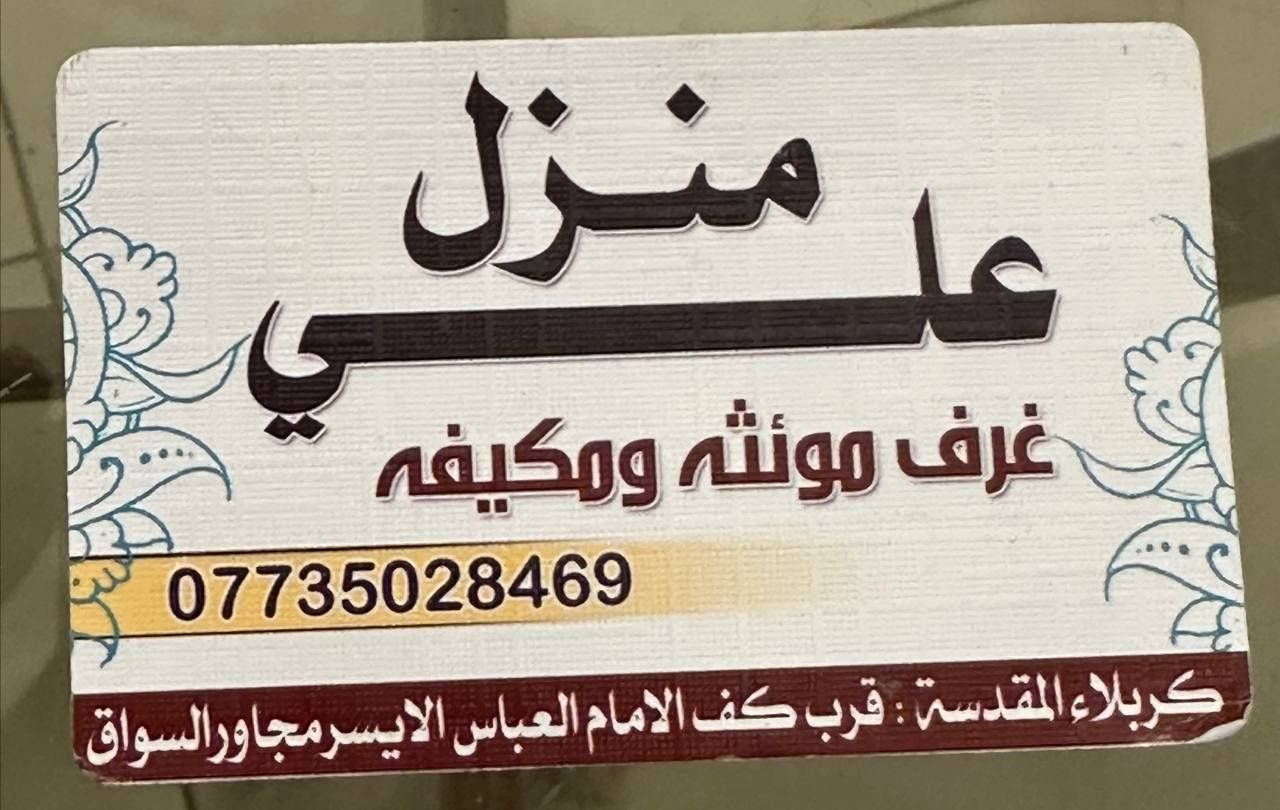 المنزل يستقبل الزائرين الكرام غرف موئثثه وبسعار مناسبه متوفر مطبخ وغسالات    ويبعدعن كف الامام العباس الايسر 10ثواني.    الاستفسار. ***********
