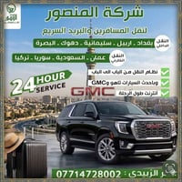 شركه المنصور نقل المسافرين والبريد السريع 07714728002