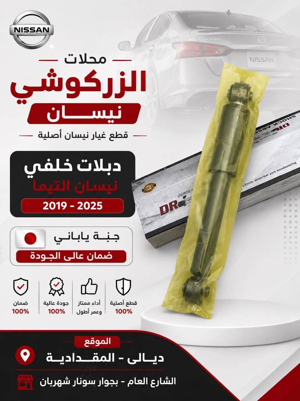 توفر في محلات الزركوشي نيسان 
دبه ماء زراكات التيما 2019 -2025 
دبلات خلفي چبنه ياباني اصلي وبضمان 
اشارة دعاميه امامي 2019-2022
درع اسفل المحرك التيما مكزيما 2007-2025


**إذا كنت صاحب هذا الإعلان وتريد حذفه لأي سبب، رجاءا أرسل رسالة إلى الدعم الفني**