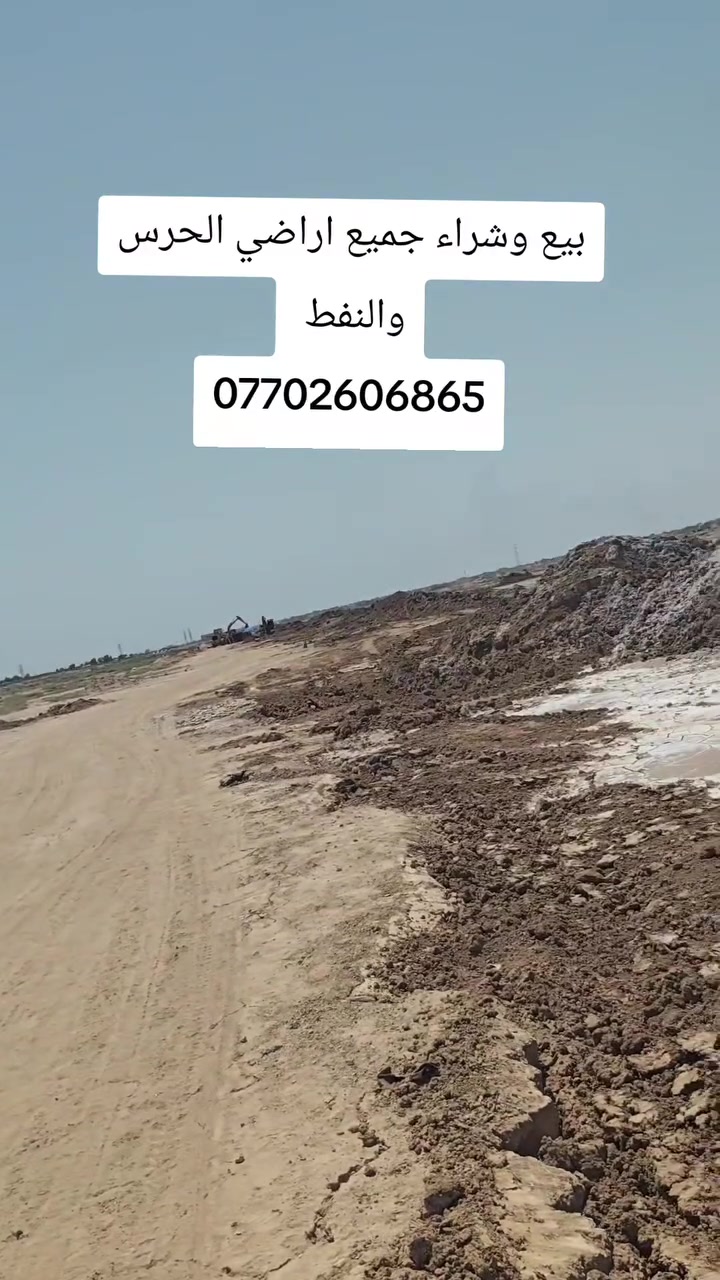 💥بيع وشراء جميع اراضي الحرس والنفط 
💥اراضي طابو ملك صرف على طابو الزهور 
💥 قرب دائرة مرور الحسينيه 
💥توجد عروض متنوعه ومساحات مختلفه
☎️***********
     ***********
