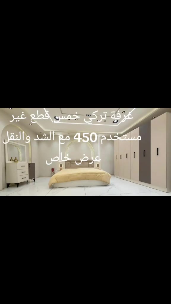 عرض خاص عرض خاص غرفة نوم تركي موديل ليزا ب 450 الف فقط مع الشد والنقل مجانا العرض لفترة محدودة
للاستفسار الاتصال على الرقم ***********
عرض خاص عرض خاص غرفة نوم تركي موديل ليزا ب 450 الف فقط مع الشد والنقل مجانا العرض لفترة محدودة
