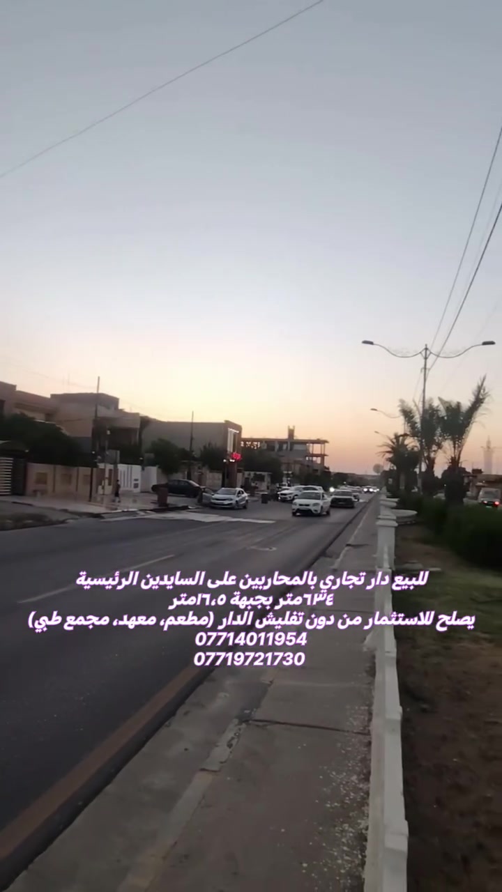 🏡 دار تجاري للبيع – حي المحاربين على السايدين الرئيسية يصلح للاستثمار من دون تفليش الدار 

📐 المساحة: ٦٣٤ م²
📏 الواجهة: ١٦،٥م

🔹 الأول:
غرفتين نوم، غرفة معيشة، استقبال، مطبخ، صالة،حديقة وكراج بمساحات كبيرة، صحيات.

🔹 الثاني:
٥ غرف نوم، صالة، صحيات

📞 للاستفسار:
***********
***********
***********
***********

📲 لمزيد من العروض والأسعار يرجى زيارة قناة التلكرام:
https://t.me/Mosul_Realestate

#الموصل #نينوى #عقارات_الموصل #دار_للبيع
