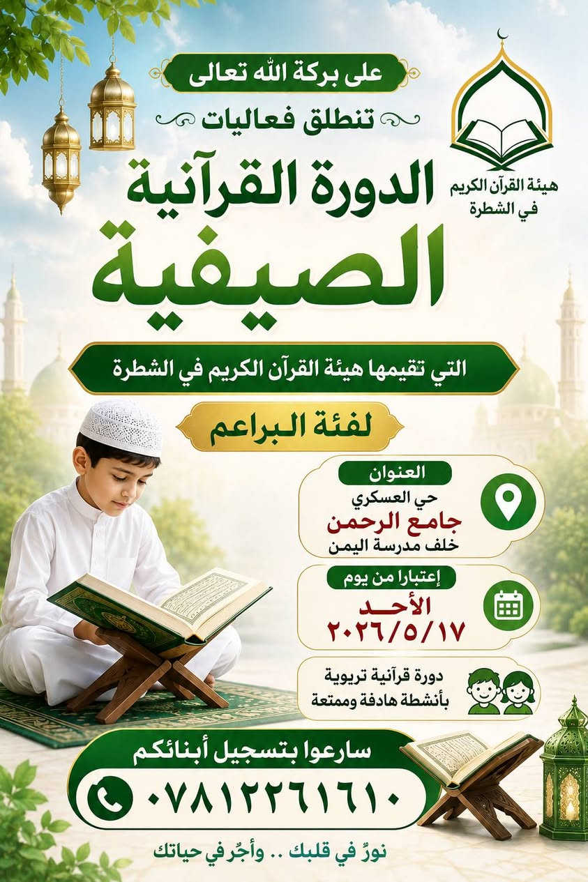 الدورات القرآنية الصيفية التي تقيمها هيئة القرآن الكريم في الشطرة
