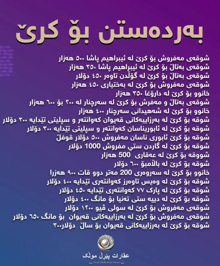 ئەم شوقە و خانوانە بەردەستن بۆ کرێ
لە وەست ئەپ پەیوەندیمان پێوە بکەن
***********
#عقارات #شوقە #موڵک #فرۆشتن #کڕین
