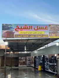 غسل وتشحيم • غسيل داخلي • مدخل زيونه