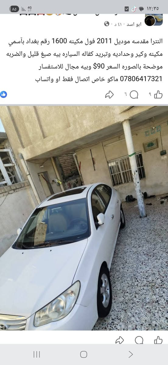 النترا خليجي رقم بغداد هزه جديده موديل ٢٠١٩ فول مواصفات فتحه بصمه صاج جلد باقي لمواصفات معروفه لمكفوله كير محرك صدر تبريد مكفوله من لصبغ عده رش جاملغ امامي وبارد بلبنيد كد شبر وبيه حالوب خفيف بلقماره سعر لمطلوب ١٤٧ مكاني بغداد دوره للاستفسار ***********
